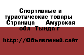  Спортивные и туристические товары - Страница 5 . Амурская обл.,Тында г.